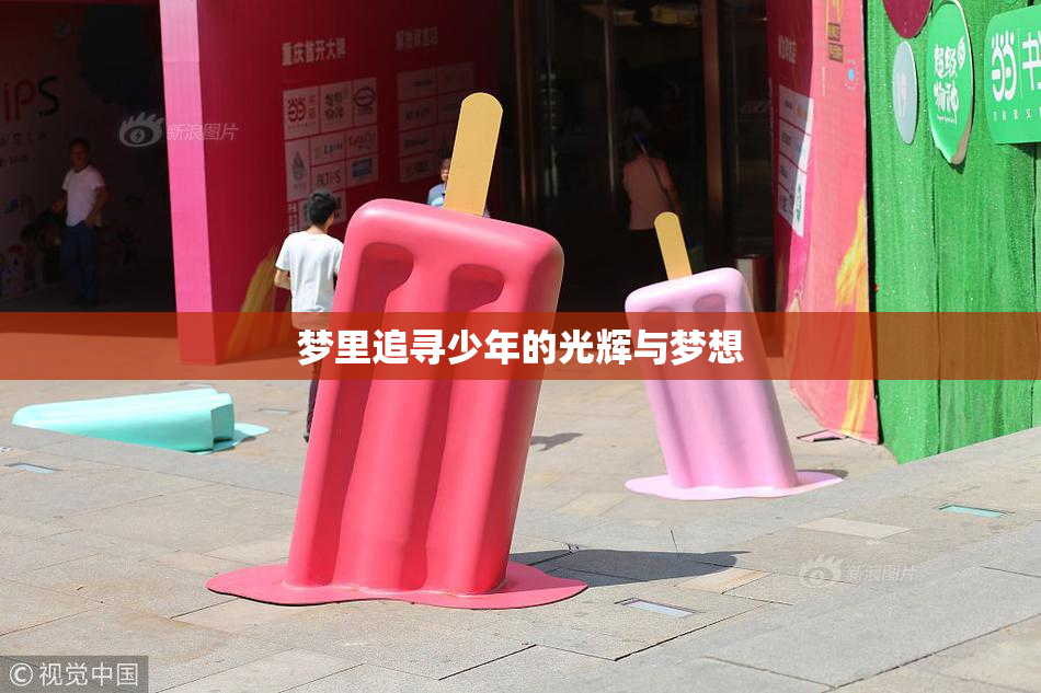 梦里追寻少年的光辉与梦想