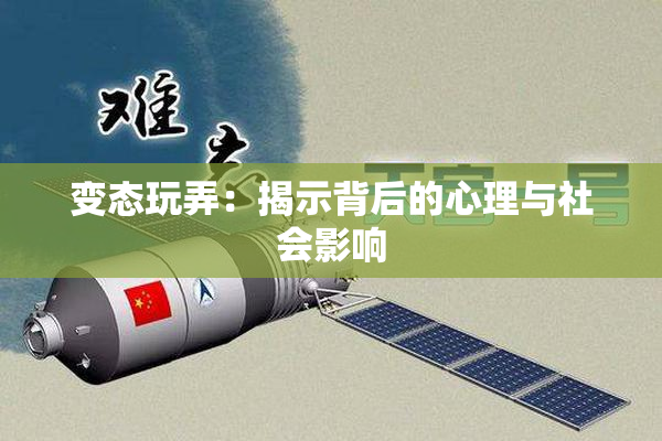变态玩弄：揭示背后的心理与社会影响
