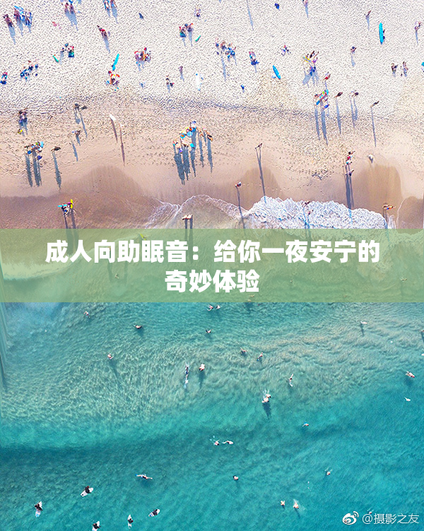 成人向助眠音：给你一夜安宁的奇妙体验