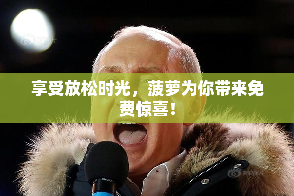 享受放松时光，菠萝为你带来免费惊喜！