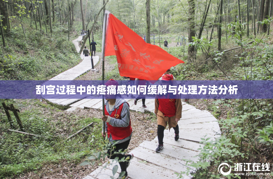 刮宫过程中的疼痛感如何缓解与处理方法分析