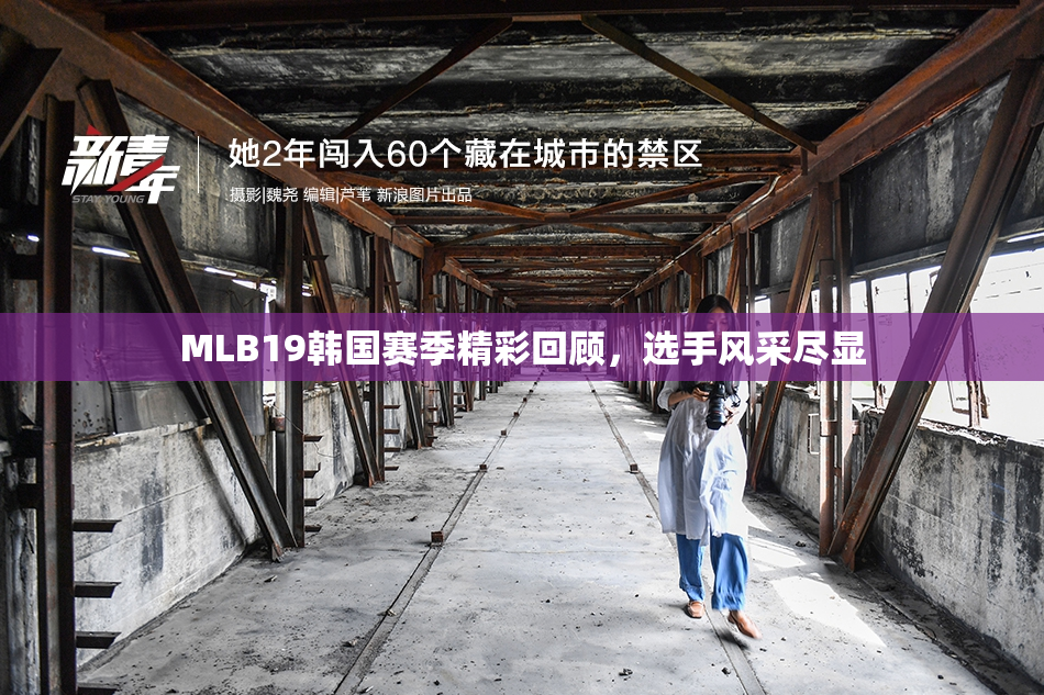 MLB19韩国赛季精彩回顾，选手风采尽显