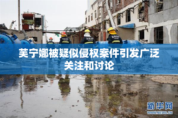 芙宁娜被疑似侵权案件引发广泛关注和讨论