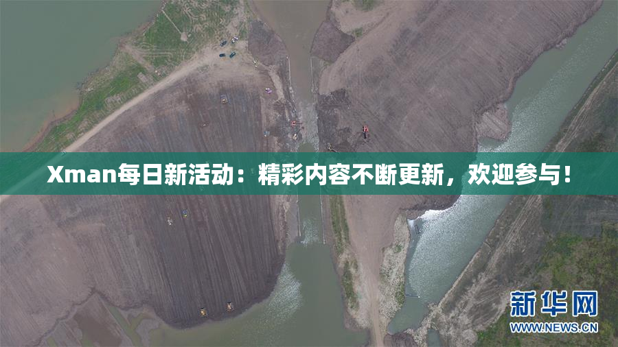 Xman每日新活动：精彩内容不断更新，欢迎参与！