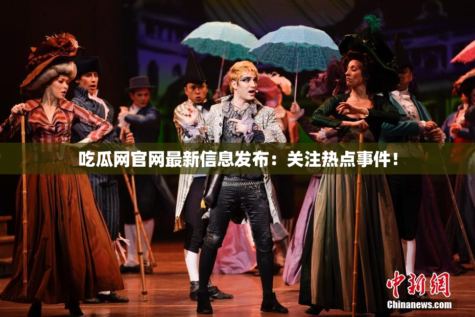 吃瓜网官网最新信息发布：关注热点事件！