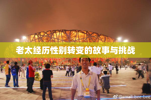老太经历性别转变的故事与挑战