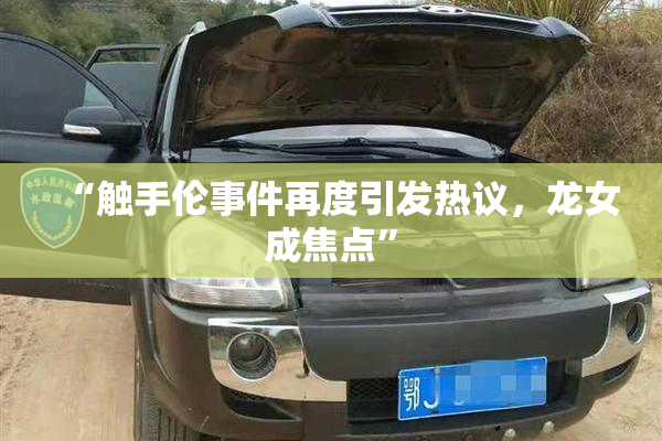 “触手伦事件再度引发热议，龙女成焦点”