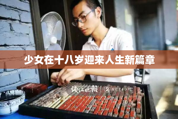 少女在十八岁迎来人生新篇章