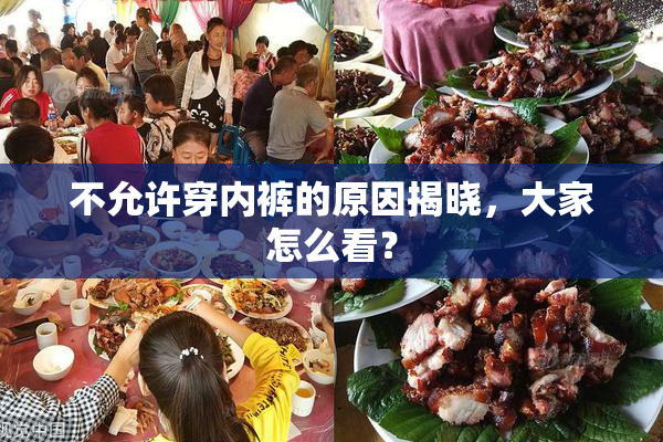 不允许穿内裤的原因揭晓，大家怎么看？