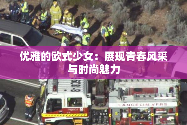 优雅的欧式少女：展现青春风采与时尚魅力