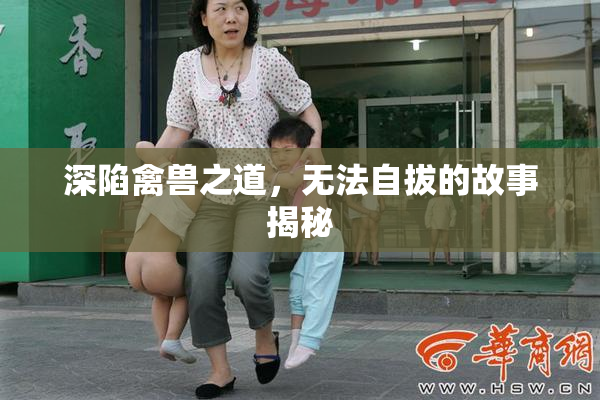 深陷禽兽之道，无法自拔的故事揭秘