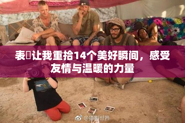 表妺让我重拾14个美好瞬间，感受友情与温暖的力量