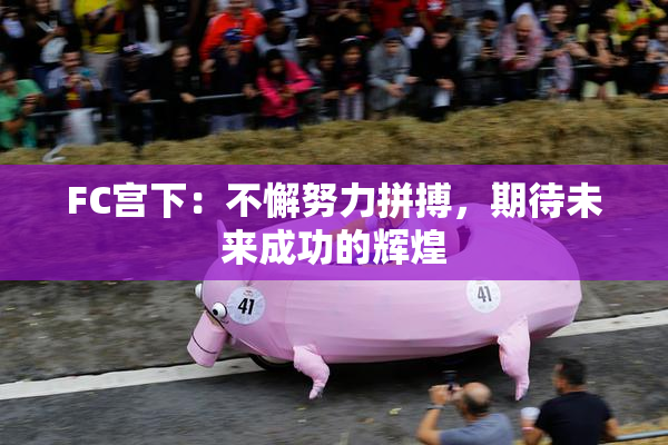 FC宫下：不懈努力拼搏，期待未来成功的辉煌