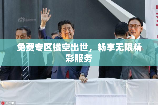 免费专区横空出世，畅享无限精彩服务
