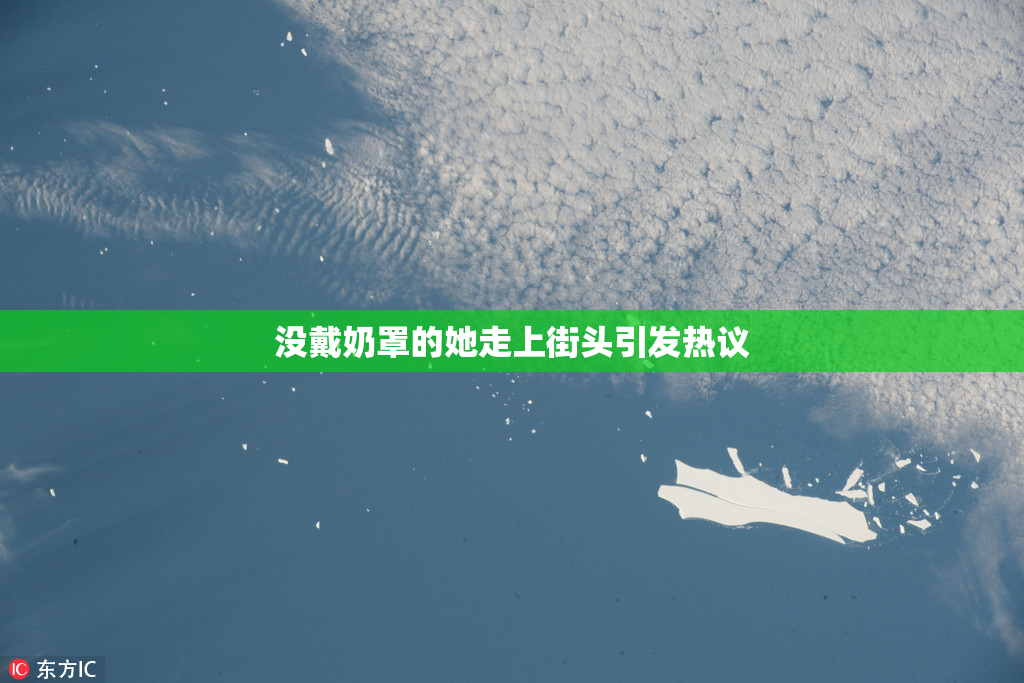 没戴奶罩的她走上街头引发热议