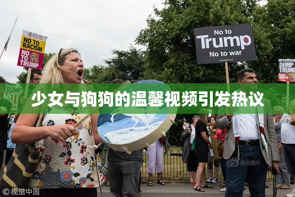 少女与狗狗的温馨视频引发热议