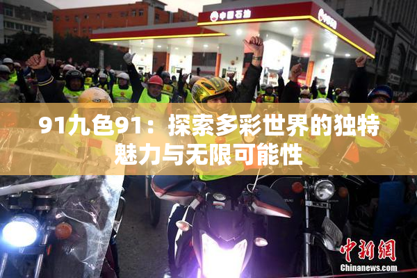 91九色91：探索多彩世界的独特魅力与无限可能性