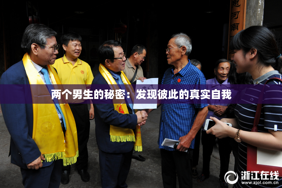 两个男生的秘密：发现彼此的真实自我