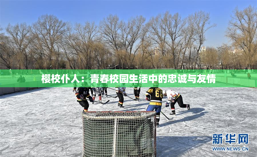 樱校仆人：青春校园生活中的忠诚与友情