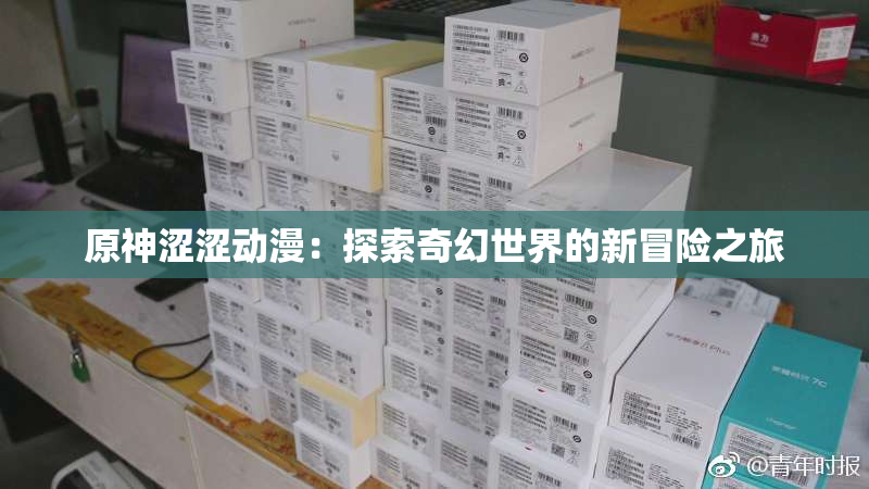 原神涩涩动漫：探索奇幻世界的新冒险之旅