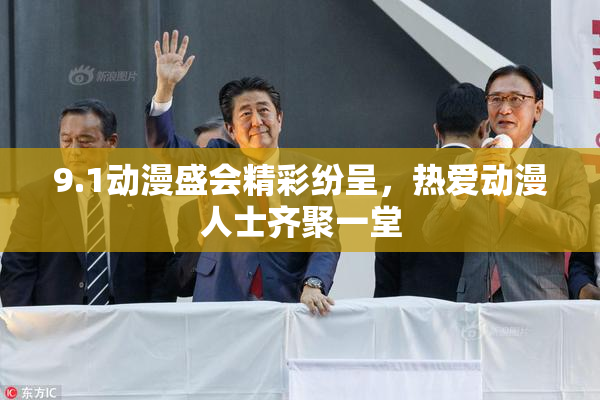 9.1动漫盛会精彩纷呈，热爱动漫人士齐聚一堂