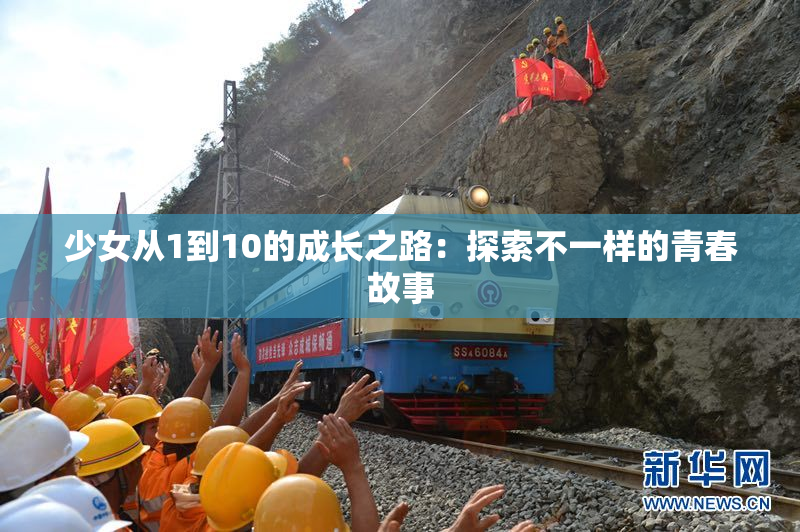 少女从1到10的成长之路：探索不一样的青春故事