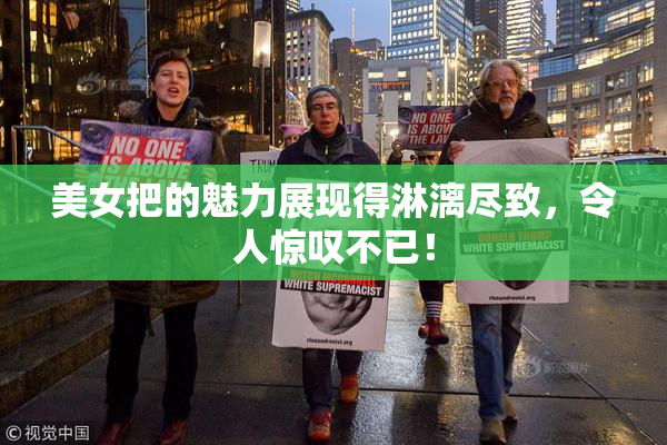 美女把的魅力展现得淋漓尽致，令人惊叹不已！