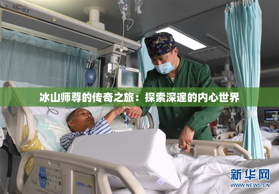 冰山师尊的传奇之旅：探索深邃的内心世界