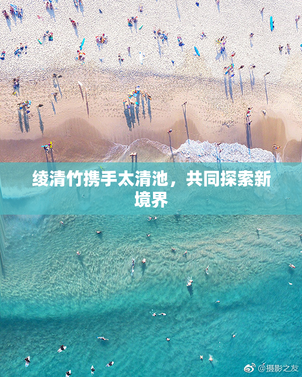 绫清竹携手太清池，共同探索新境界