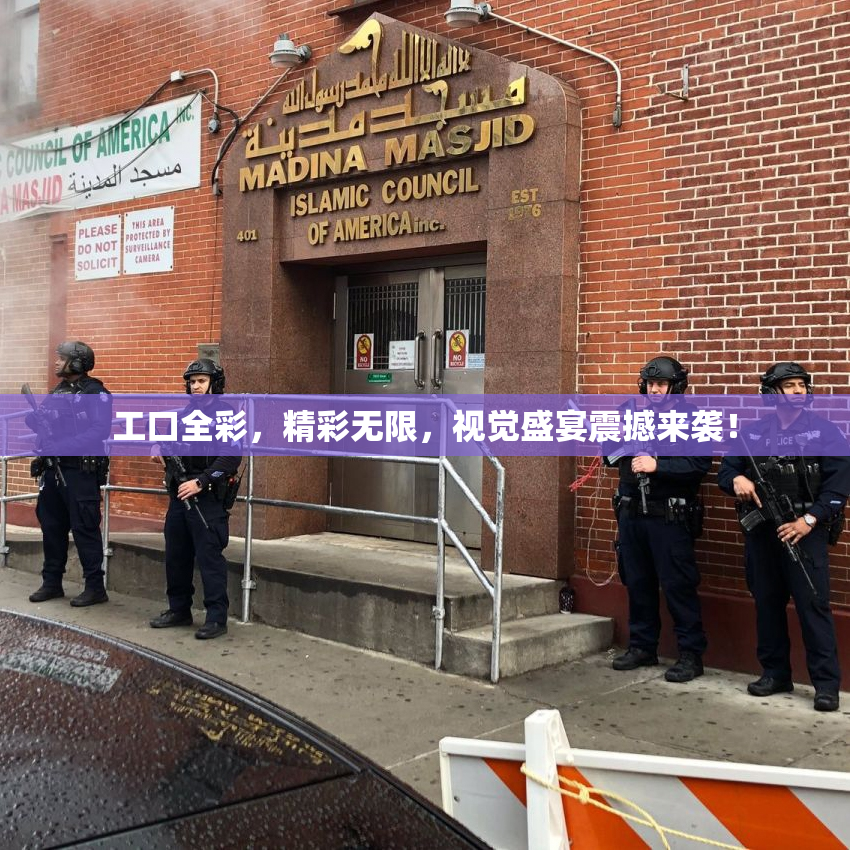 工口全彩，精彩无限，视觉盛宴震撼来袭！