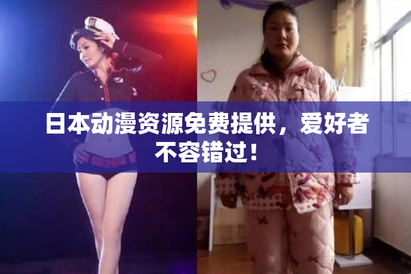 日本动漫资源免费提供，爱好者不容错过！