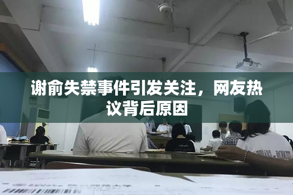 谢俞失禁事件引发关注，网友热议背后原因