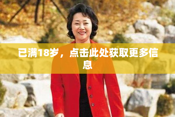 已满18岁，点击此处获取更多信息