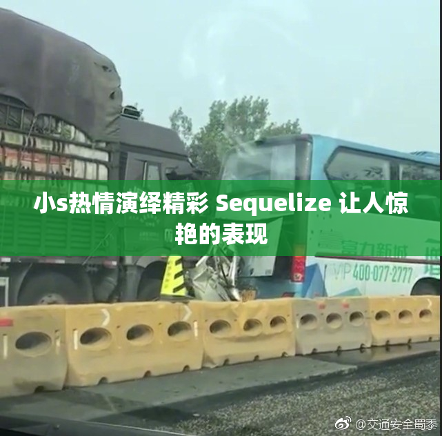 小s热情演绎精彩 Sequelize 让人惊艳的表现