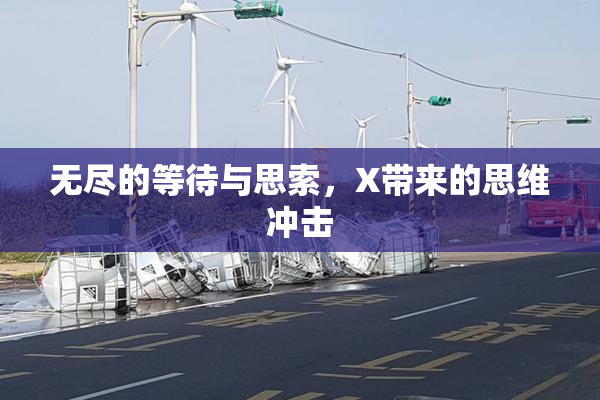 无尽的等待与思索，X带来的思维冲击