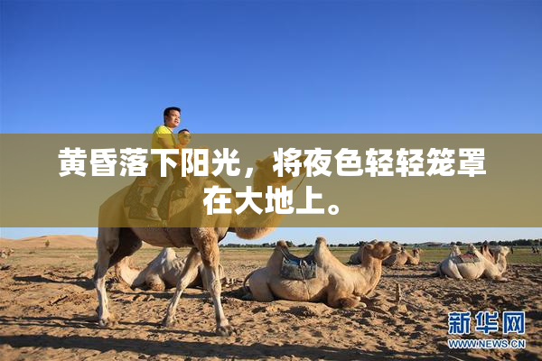 黄昏落下阳光，将夜色轻轻笼罩在大地上。
