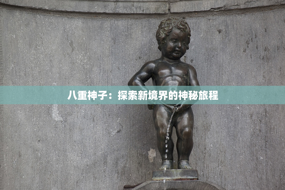 八重神子：探索新境界的神秘旅程