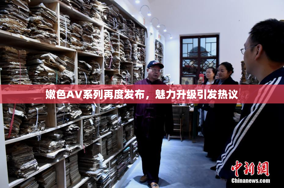 嫩色AV系列再度发布，魅力升级引发热议