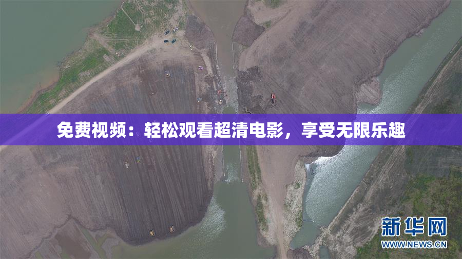免费视频：轻松观看超清电影，享受无限乐趣