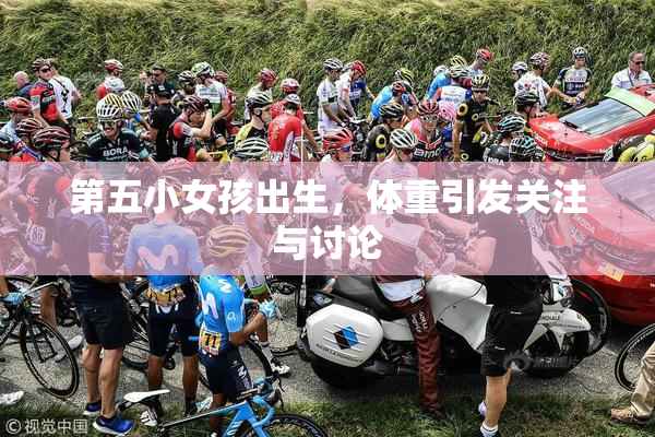 第五小女孩出生，体重引发关注与讨论