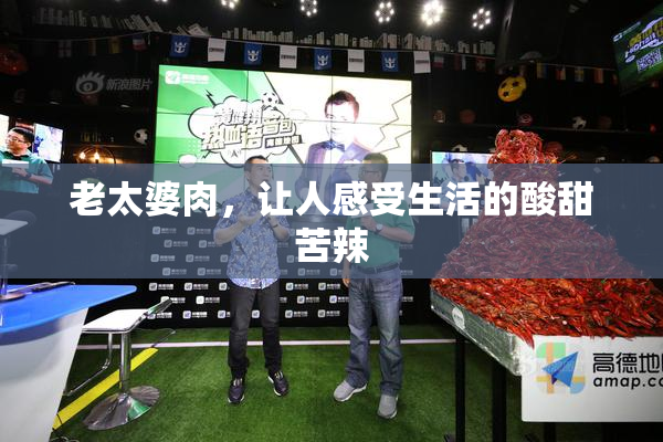 老太婆肉，让人感受生活的酸甜苦辣