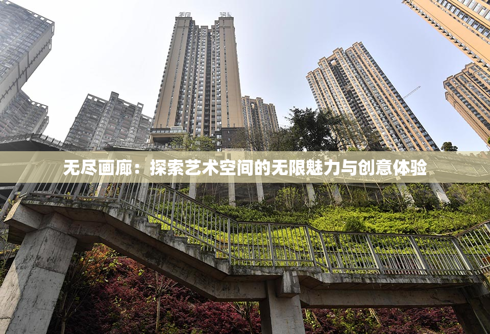 无尽画廊：探索艺术空间的无限魅力与创意体验