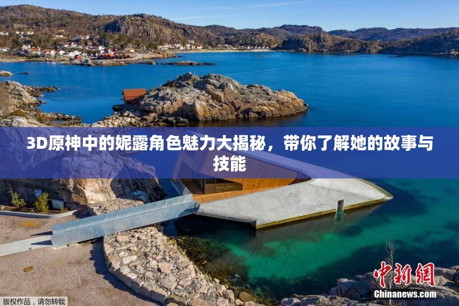 3D原神中的妮露角色魅力大揭秘，带你了解她的故事与技能