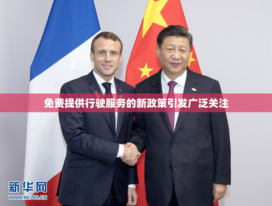 免费提供行驶服务的新政策引发广泛关注