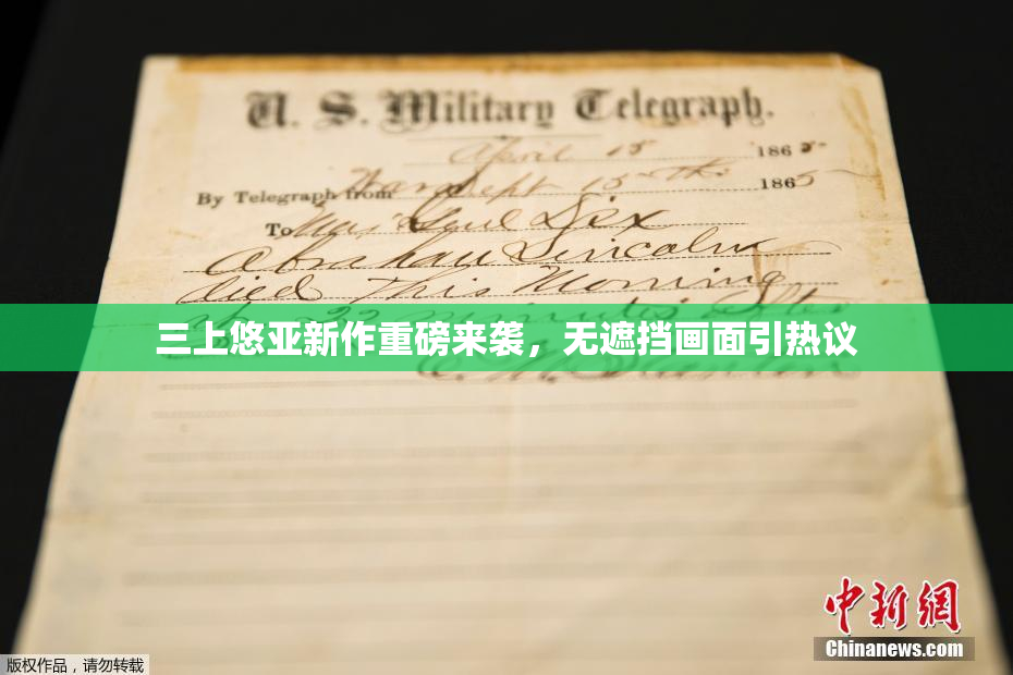 三上悠亚新作重磅来袭，无遮挡画面引热议