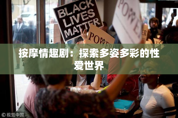 按摩情趣剧：探索多姿多彩的性爱世界