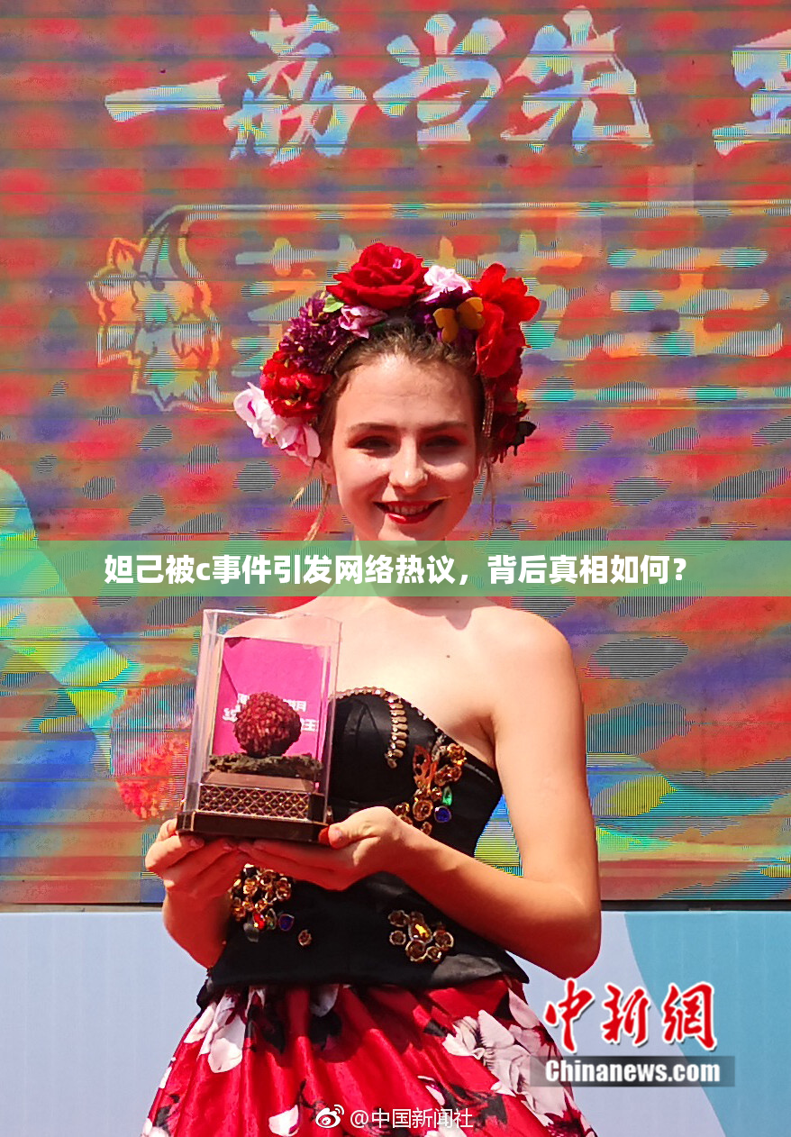 妲己被c事件引发网络热议，背后真相如何？