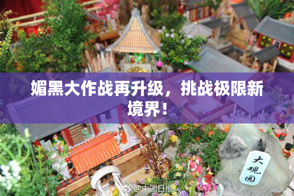 媚黑大作战再升级，挑战极限新境界！