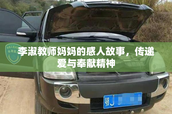 李淑教师妈妈的感人故事，传递爱与奉献精神