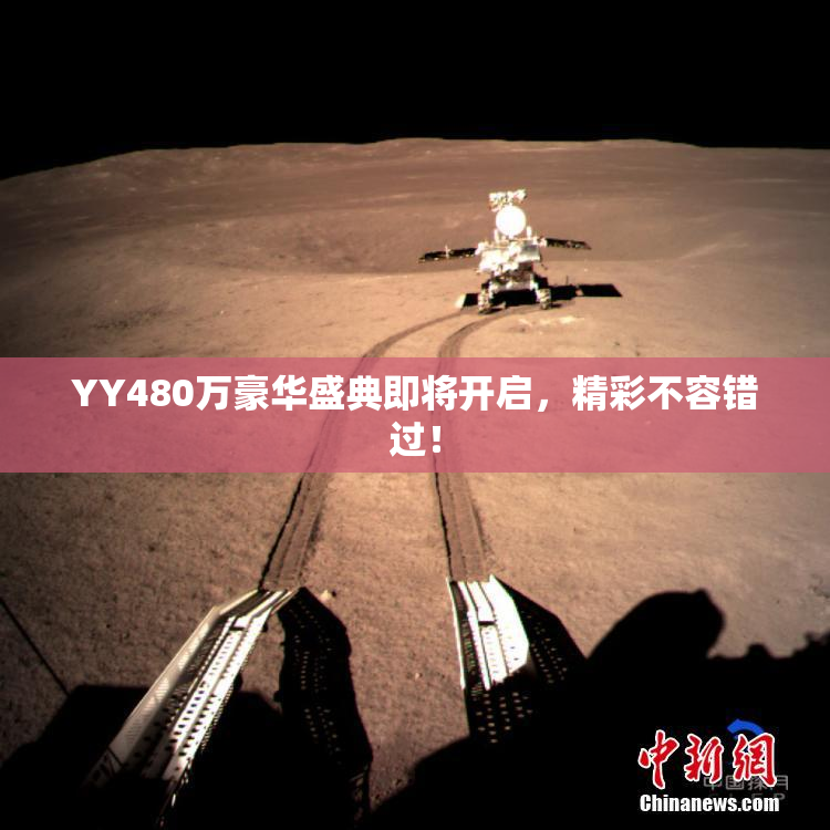 YY480万豪华盛典即将开启，精彩不容错过！